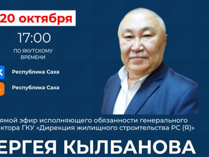 О программе переселения из аварийного жилья в Якутии расскажут в прямом эфире соцсетей