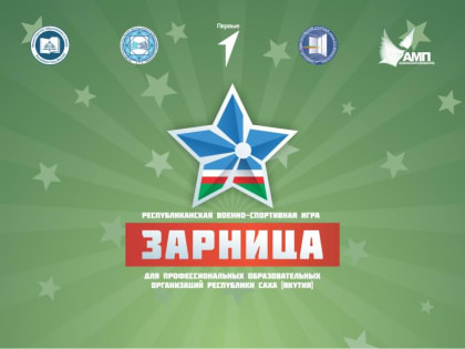 Первая военно-спортивная игра «Зарница» для ППО Якутии