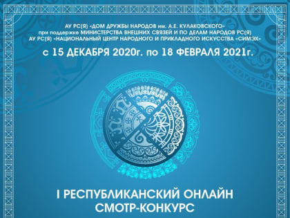 Продлен I Республиканский смотр-конкурс «Харысхал. Оберег-21»