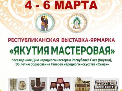 Сегодня открывается XIII выставка-ярмарка «Якутия мастеровая»