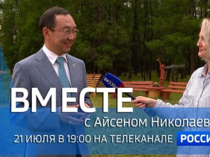 Смотрите сегодня новый выпуск передачи «Вместе с Айсеном Николаевым»
