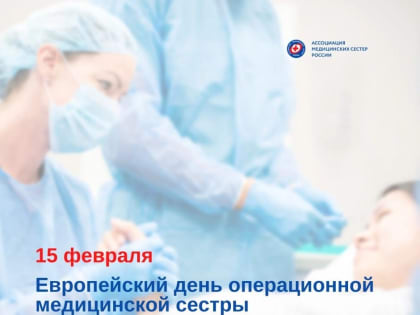 15 февраля — День операционной медицинской сестры