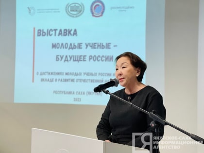 «Молодые учёные – будущее России»: проекты якутян представили на федеральной выставке