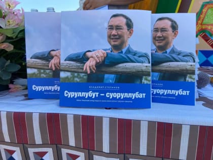 Увидела свет книга о главе Якутии