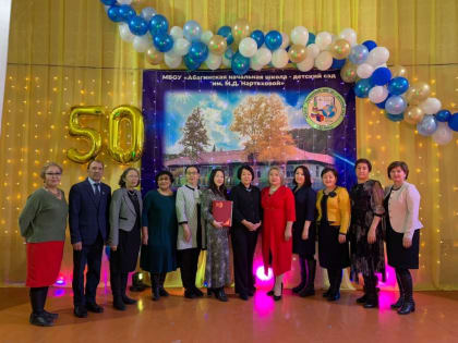 МБОУ "Абагинская начальная школа-детский сад имени Марии Дмитриевны Нартаховой" Олекминского района отмечает 50-летний юбилей детского сада !