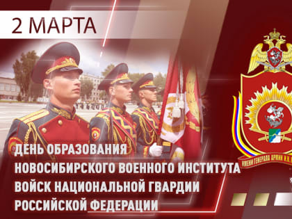 Новосибирскому военному институту Росгвардии исполнилось 52 года