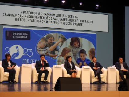 Для руководителей образовательный организаций прошёл семинар «Разговоры о важном для взрослых»