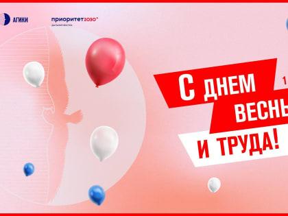 Поздравляем с Праздником Весны и Труда!