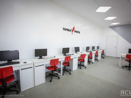 В новом учебном году в 383 школах Якутии начнут работу «Точки роста»