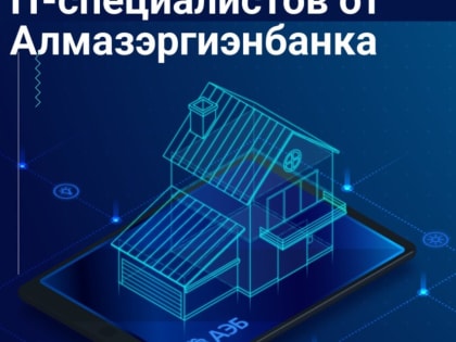 Льготная ипотека от 4,7% для IT-специалистов – теперь и в АЭБ