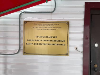 Представители Якутской епархии посетили республиканский реабилитационный центр для несовершеннолетних
