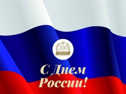 Поздравление Председателя Якутской городской Думы Альберта Семенова с Днем России