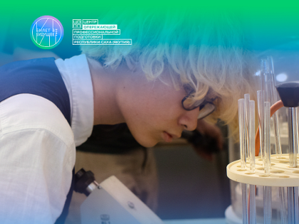 Проект «Билет в будущее»: примерка профессий для школьников