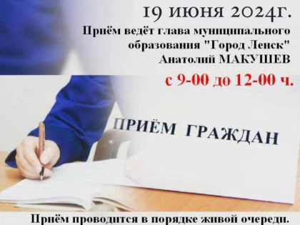 19 июня в администрации пройдёт приём граждан