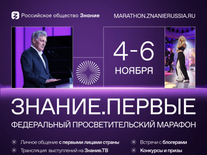 Марафон Знание.Первые