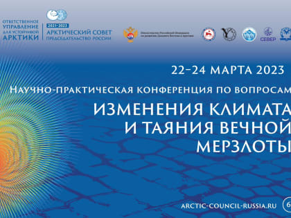 Ученые обсудят проблемы таяния вечной мерзлоты