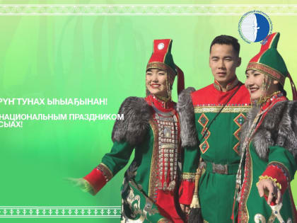 АГИКИ поздравляет с национальным праздником Ысыах
