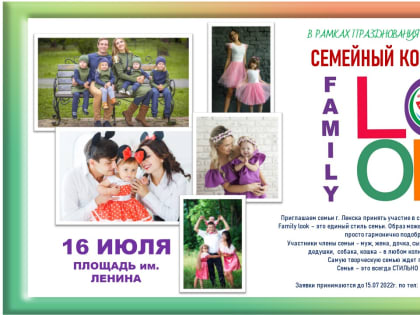 Семейный конкурс Family look