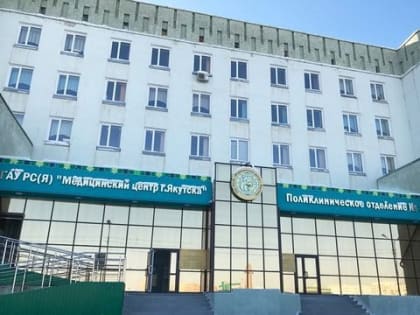 Детская поликлиника Медцентра Якутска маршрутизировала потоки пациентов