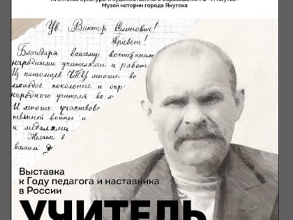 Музей истории Якутска открыл выставку архива заслуженного учителя