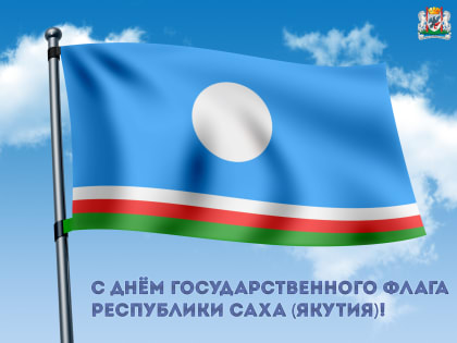 Поздравление с Днем государственного флага Республики Саха (Якутия)