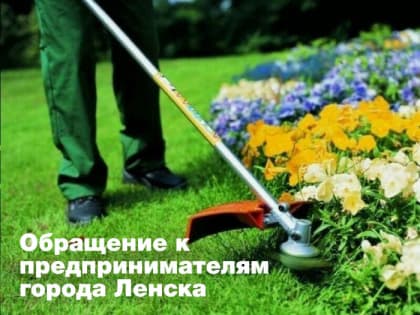 Обращение к предпринимателям