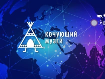 Проект «Кочующий музей» отправится в Амурскую область и Забайкалье