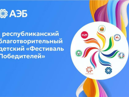 В Якутске 12 августа пройдёт I республиканский благотворительный детский «Фестиваль Победителей»