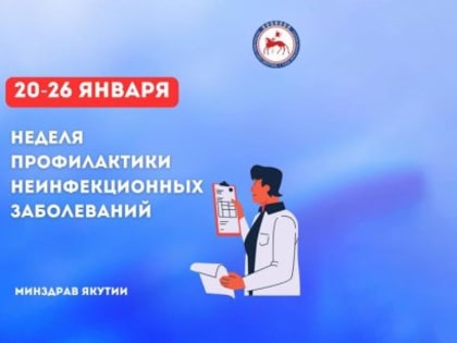 В Якутии стартовала неделя профилактики неинфекционных заболеваний