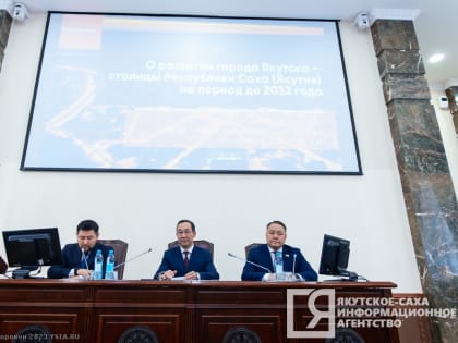 10 млрд рублей направят на реализацию мастер-плана Якутска