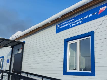 Новый фельдшерско-акушерский пункт открыли в селе Белькачи Усть-Майского района