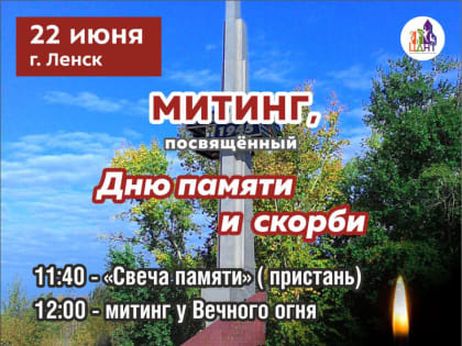 День памяти и скорби