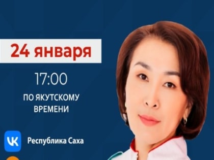 Главный внештатный инфекционист минздрава Якутии ответит на вопросы в прямом эфире соцсетей