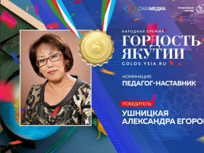 «Гордость Якутии»: победителем в номинации «Педагог-наставник» стала Александра Ушницкая