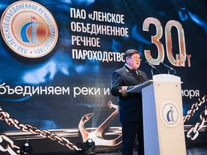 30-летие Ленского объединенного речного пароходства