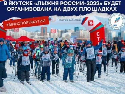 В Якутске «Лыжня России-2022» будет организована на двух площадках