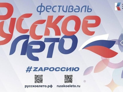 Музыкальный фестиваль «Русское лето. ZаРоссию» придет в Нерюнгри и Якутск