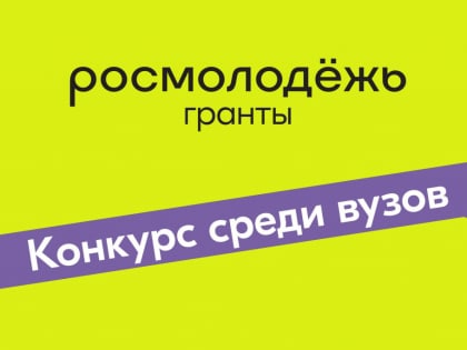 Открыто голосование Всероссийского конкурса молодежных проектов Росмолодёжи