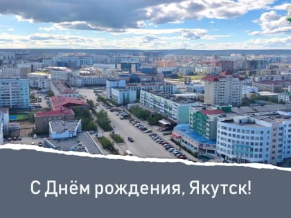Поздравление с Днём города Якутска