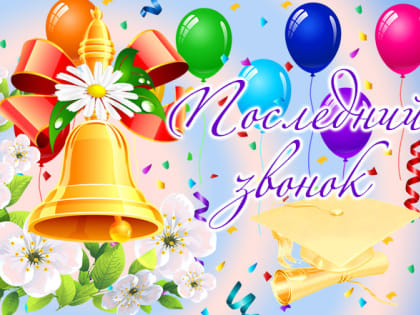 Поздравление начальника управления образования с последним звонком