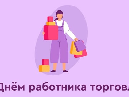 Поздравление Председателя Якутской городской Думы  с Днем работников торговли