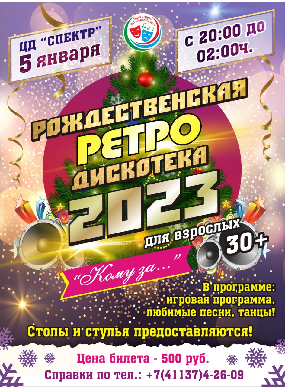 Топ дискотека 2023. Дискотека 2023. Ретро дискотека. Ретро дискотека с юбилеем. Ретро дискотека афиша.