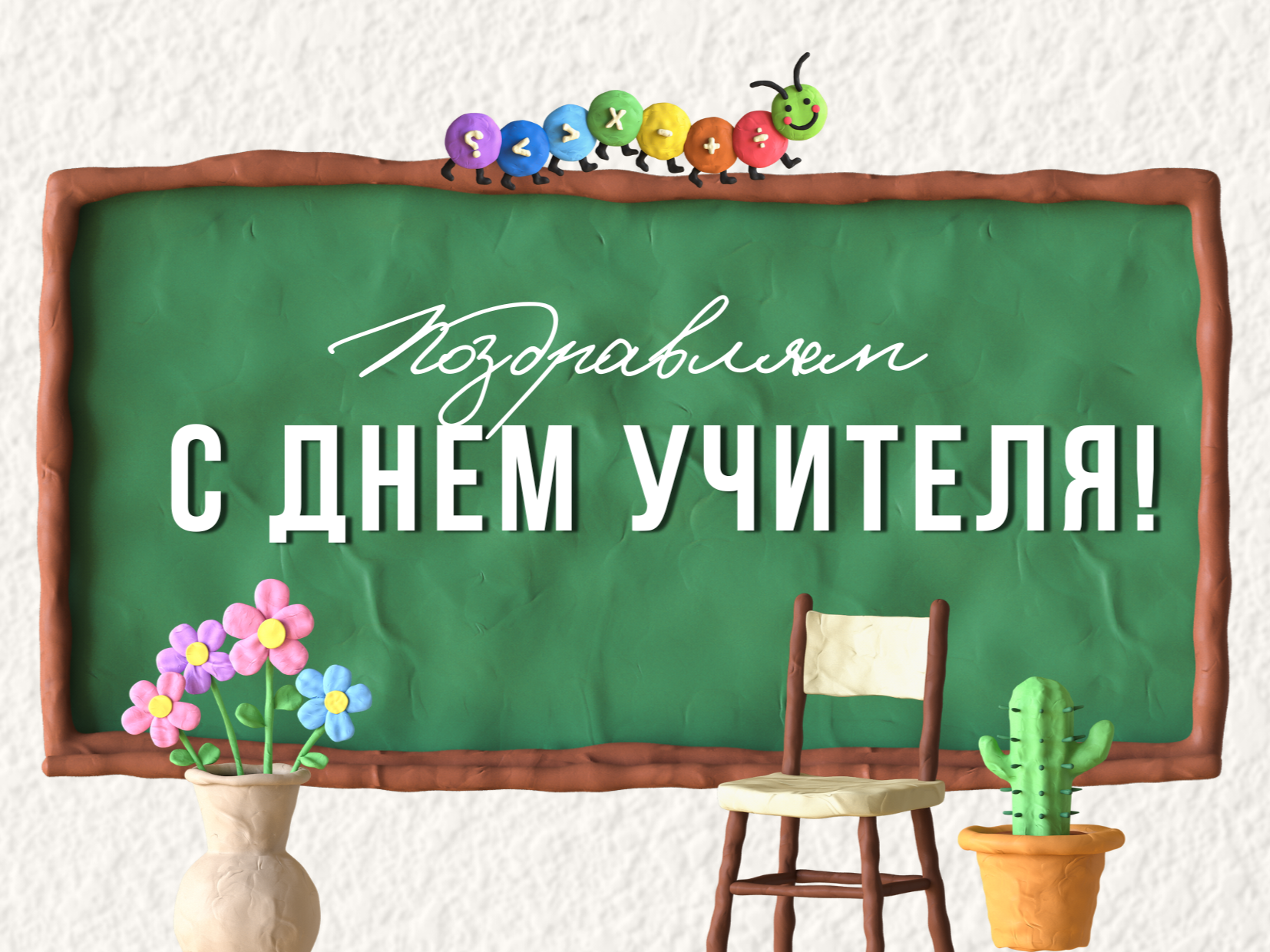 Суть праздника день учителя