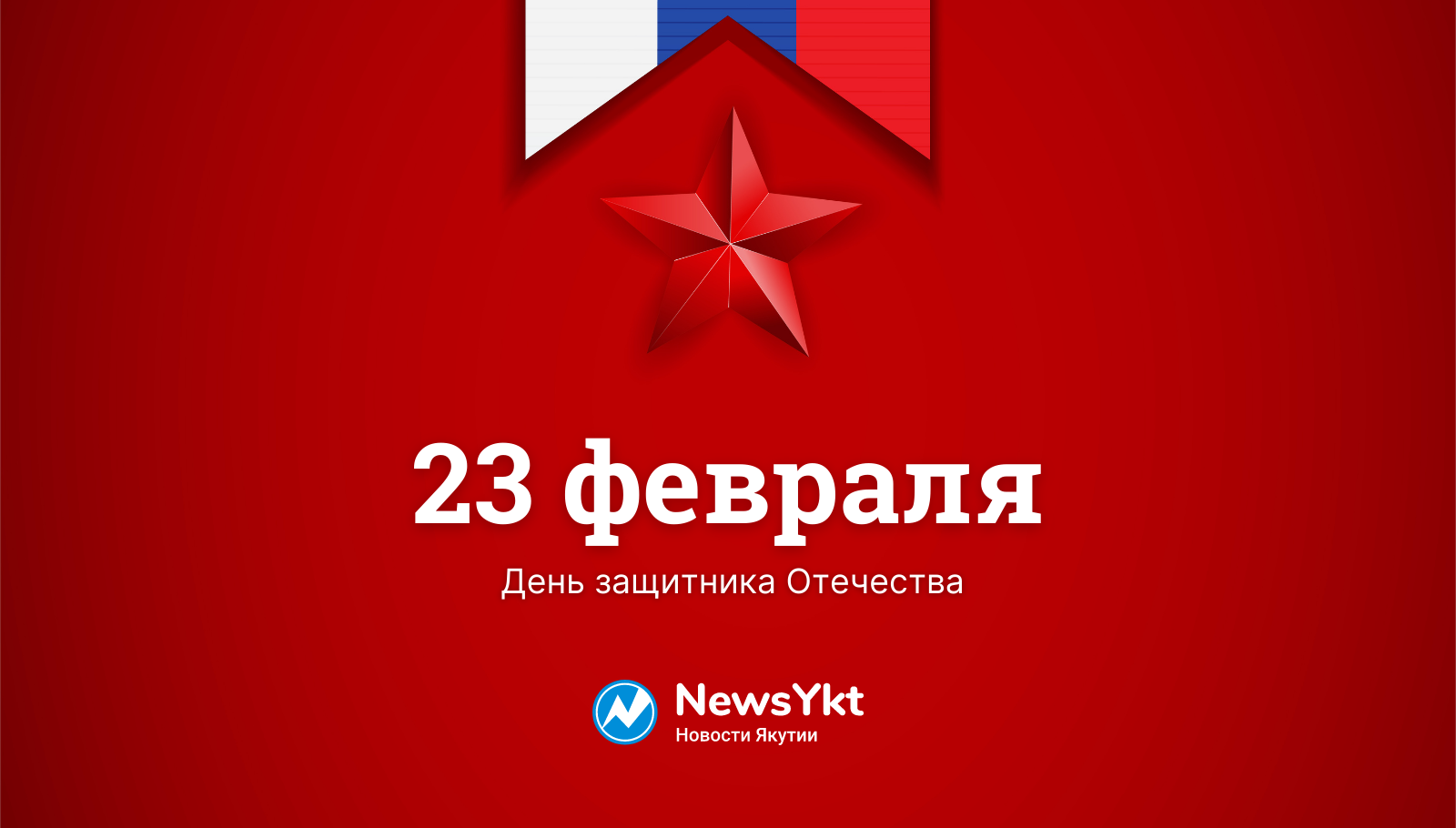 4 красный день. 23 Февраля красный. День красного подарка 23 февраля. Красный день календаря праздник 23 февраля. 23 Февраля Россия.