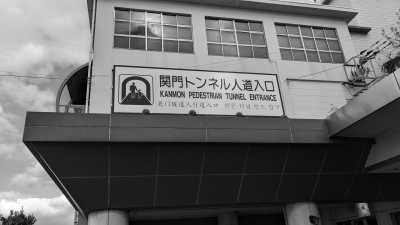 Japan - Kanmon Tunnel Moji Pedestrian Entrance - Christmas & NewYears Workcation in Shimonoseki, Yamaguchi Japan with Weekend Adventures! - 2