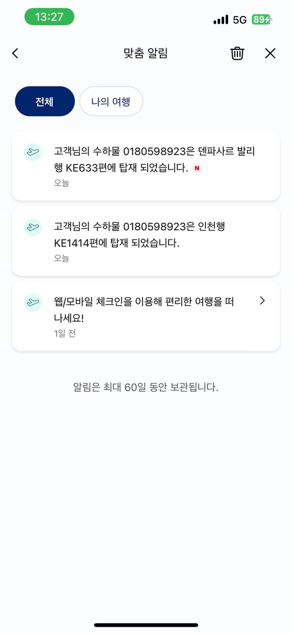 대한항공의 수하물 탑재 알림 메세지