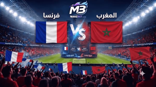 توقعات مباراة فرنسا ضد المغرب 9 يوليو 2026 | احتمالات ربع النهائي وأدق الإحصائيات