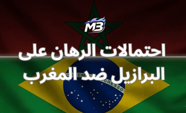 تحليل واحتمالات الرهان على البرازيل ضد المغرب