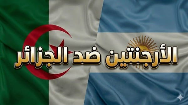 توقعات الأرجنتين ضد الجزائر