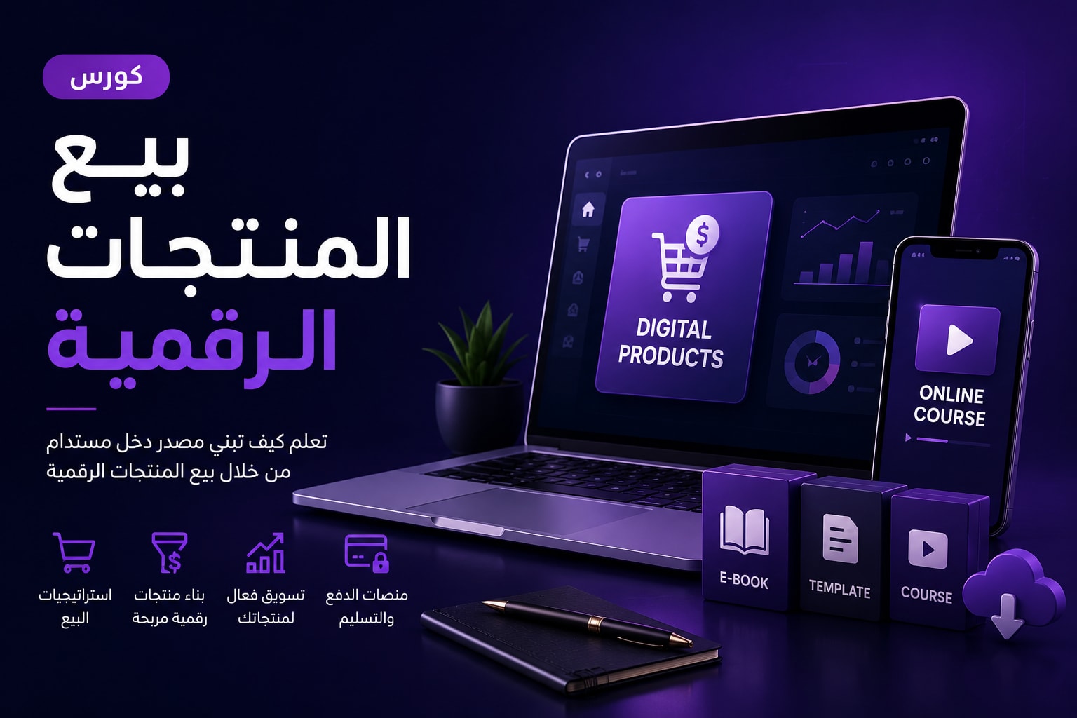 كورس احترافي ضمن باقة رقمي 8